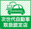 次世代自動車取扱店